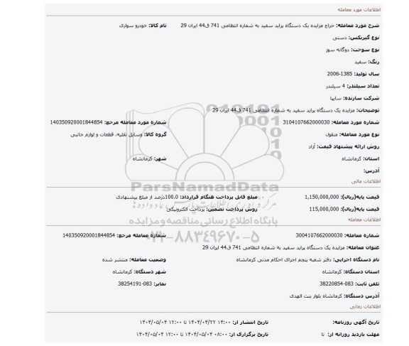 مزایده، مزایده یک دستگاه پراید سفید به شماره انتظامی 741 ق44 ایران 29