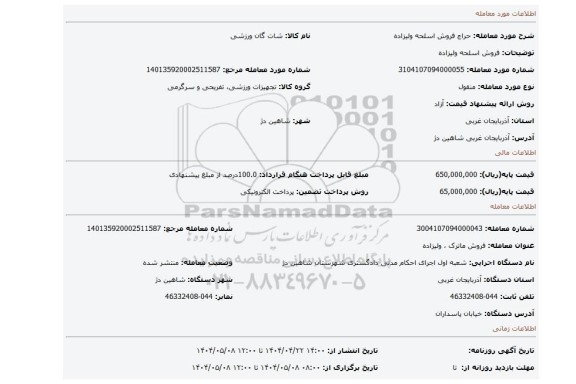 مزایده، فروش اسلحه ولیزاده