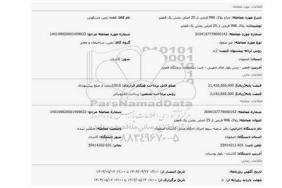 مزایده، پلاک 996 فرعی از 25 اصلی بخش یک قمصر