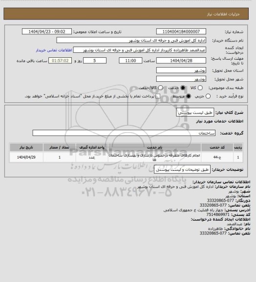 استعلام طبق لیست پیوستی