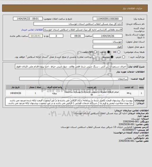 استعلام اجرای دستمزدی پی کنی ، سنگ چینی شناژ افقی وقائم ، دیوار چینی حیاط ، اجرا پروژه  اقدام ملی اکباتان اهواز
