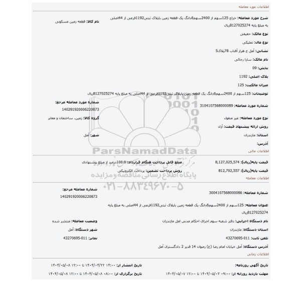 مزایده، 125سهم از 2400سهم6دانگ یک قطعه زمین باپلاک ثبتی1192فرعی از 44اصلی به مبلغ پایه 8127025274ریال