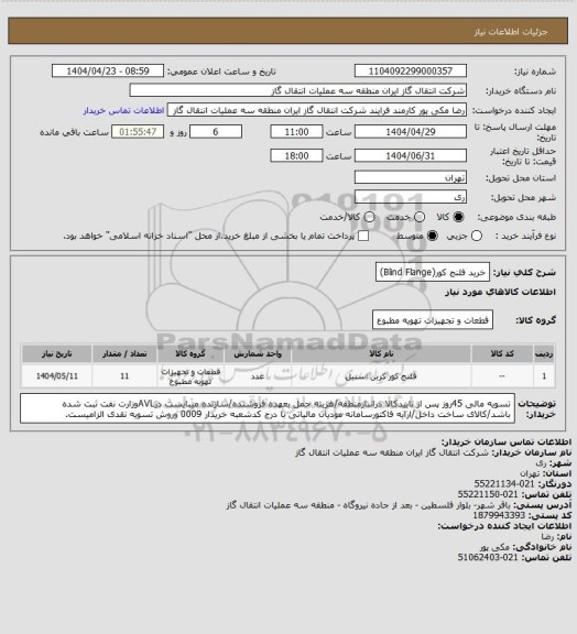 استعلام خرید فلنج کور(Blind Flange)
