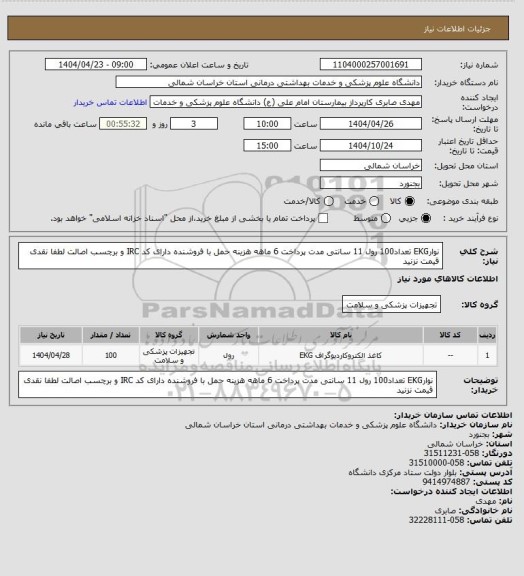 استعلام نوارEKG تعداد100 رول 11 سانتی  مدت پرداخت 6 ماهه هزینه حمل با فروشنده دارای کد IRC و برچسب اصالت  لطفا نقدی قیمت نزنید