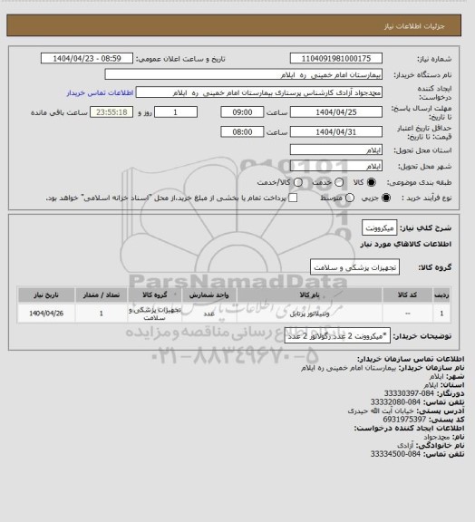 استعلام میکروونت