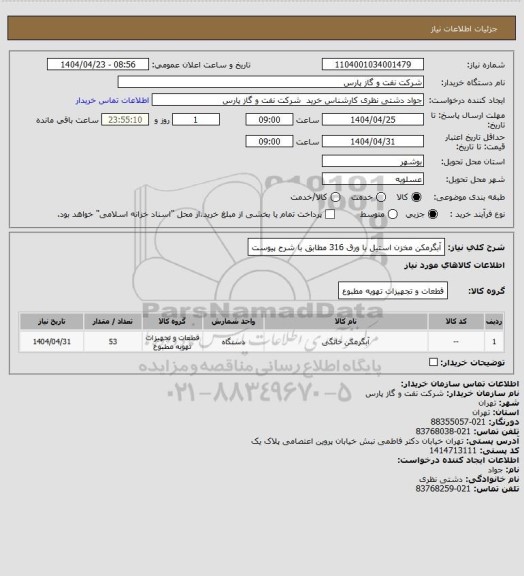 استعلام آبگرمکن مخزن استیل با ورق 316 مطابق با شرح پیوست