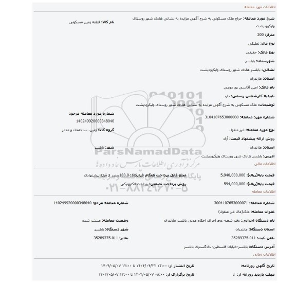 مزایده، ملک مسکونی به شرح آگهی مزایده به نشانی هادی شهر روستای ولیکرودپشت