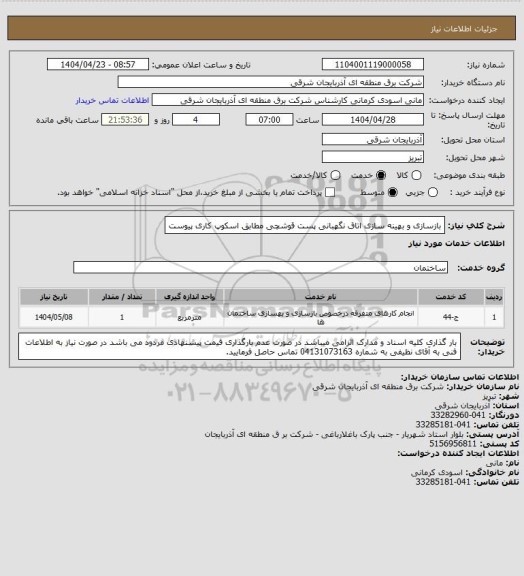 استعلام بازسازی و بهینه سازی اتاق نگهبانی پست قوشچی مطابق اسکوپ کاری پیوست