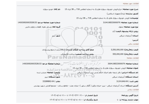 مزایده، فروش خودروی سواری هاچ بک به شماره انتظامی 718 ب 38 ایران 15