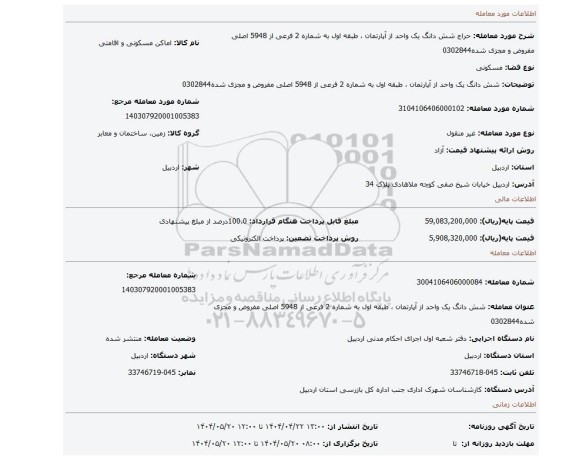 مزایده، شش دانگ یک واحد از آپارتمان ، طبقه اول به شماره 2 فرعی از 5948 اصلی مفروض و مجزی شده0302844