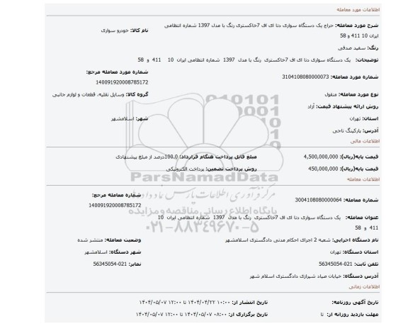 مزایده، یک دستگاه سواری دنا ای اف 7خاکستری رنگ با مدل 1397 شماره انتظامی ایران 10 411 و 58