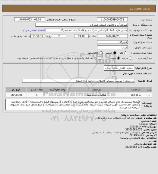 استعلام عملیات تکمیل مخازن میناب