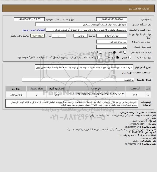 استعلام خرید خدمات پیمان مدیریت بر اجرای عملیات بهسازی و بازسازی ساختمانهای شعبه الغدیر تبریز