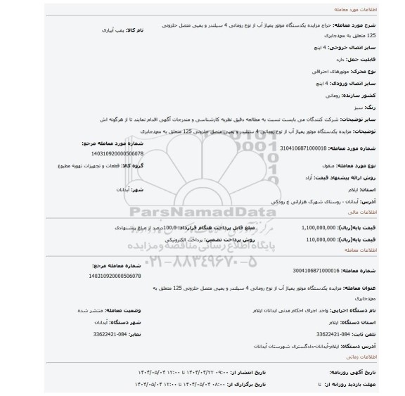 مزایده، مزایده یکدستگاه موتور پمپاژ آب از نوع رومانی 4 سیلندر و پمپی متصل حلزونی 125 متعلق به محمدجابری