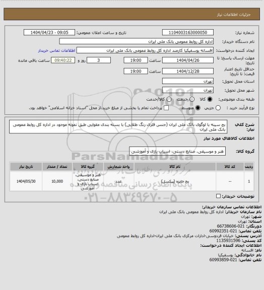 استعلام بج سینه با لوگوی بانک ملی ایران (جنس فلزی رنگ طلایی) با بسته بندی مقوایی 
طبق نمونه موجود در اداره کل روابط عمومی بانک ملی ایران