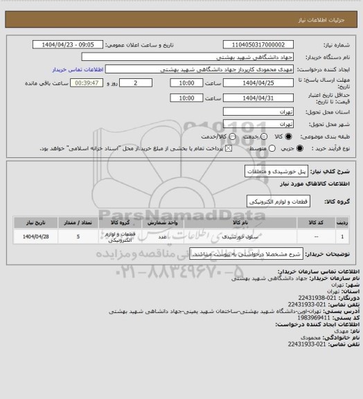 استعلام پنل خورشیدی و متعلقات