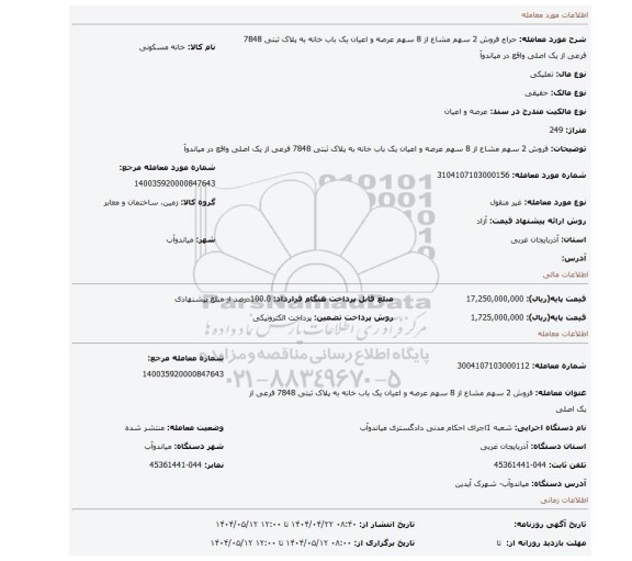 مزایده، فروش 2 سهم مشاع از 8 سهم  عرصه و اعیان یک باب خانه به پلاک ثبتی 7848 فرعی از یک اصلی واقع در میاندوآ