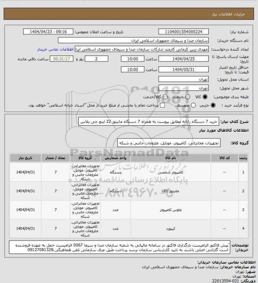 استعلام خرید 7 دستگاه رایانه مطابق پیوست به همراه 7 دستگاه مانیتور 22 اینچ جی پلاس