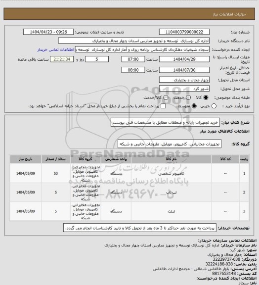 استعلام خرید تجهیزات رایانه و متعلقات مطابق با مشخصات فنی پیوست