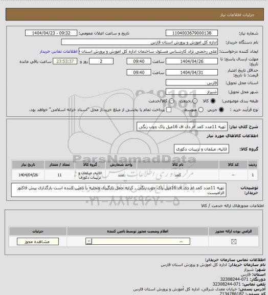 استعلام تهیه 11عدد کمد ام دی اف 16میل پاک چوب رنگی