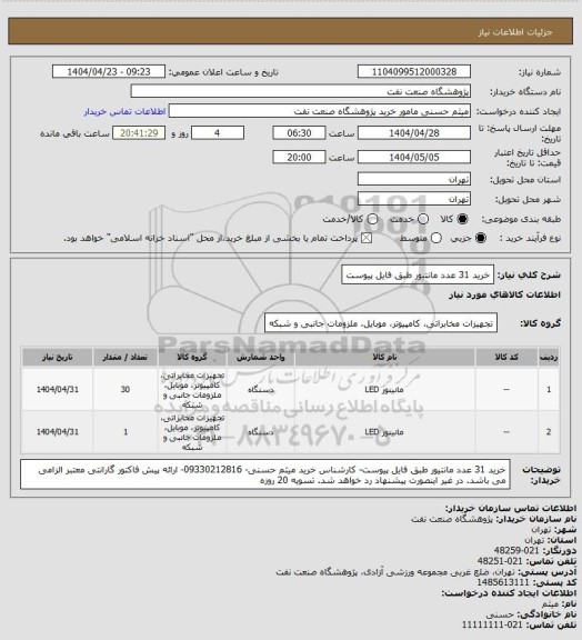 استعلام خرید 31 عدد مانتیور طبق فایل پیوست