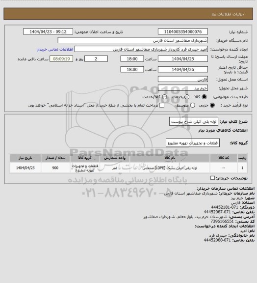 استعلام لوله پلی اتیلن شرح پیوست