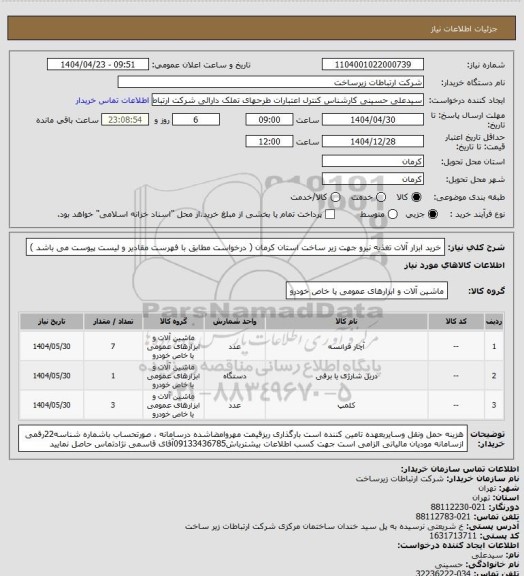 استعلام خرید ابزار آلات تغذیه نیرو جهت زیر ساخت استان کرمان ( درخواست مطابق با فهرست مقادیر و لیست پیوست می باشد )