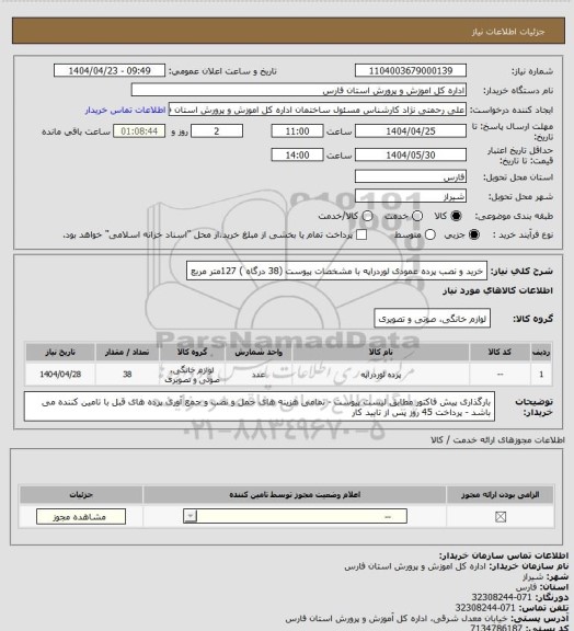 استعلام  خرید و نصب پرده عمودی لوردراپه با مشخصات پیوست (38 درگاه ) 127متر مربع