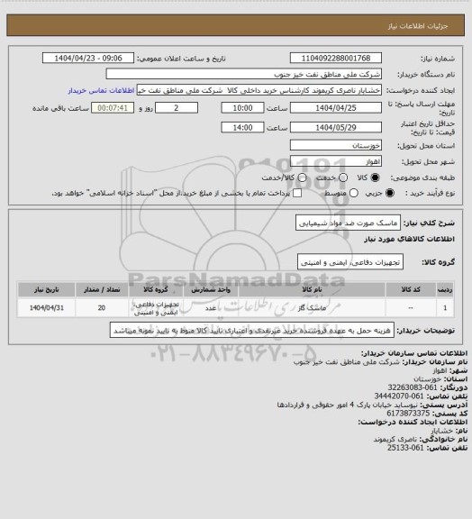 استعلام ماسک صورت ضد مواد شیمیایی