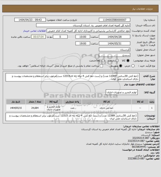 استعلام (خط کش 30سانتی 12369 عدد) و (ست خط کش 4 تیکه ژله ای12315 ست)مرغوب برابر استعلام و مشخصات پیوست و دارای استاندارد ملی ایران