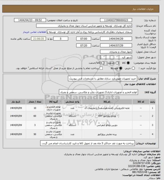 استعلام خرید تجهیزات هوشمند سازی مطابق با مشخصات فنی پیوست