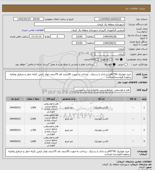 استعلام خرید موزاییک 40*40ابر و بادی یا رستیک . پرداخت به صورت 30درصد نقد 70درصد تهاتر  بازمین کرایه حمل و جرثقیل  وتخلیه برعهده فروشنده میباشد
