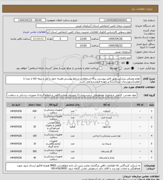 استعلام لوازم مصرفی پزشکی طبق فایل پیوستی برگه استعلام و شرایط پیوستی-هزبنه حمل و نقل و بیمه کالا از مبدا تا مقصد(شهرستان سردشت) بر عهده فروشنده می باشد.