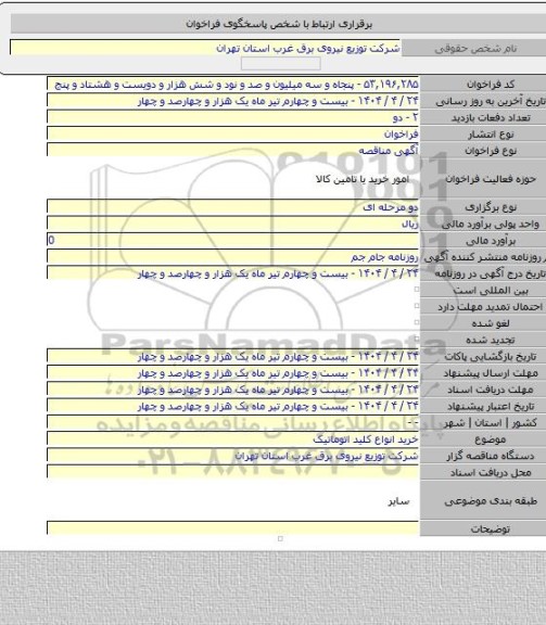 مناقصه, خرید انواع کلید اتوماتیک