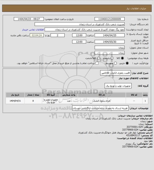 استعلام 8عدد باطری 12ولت 100امپر