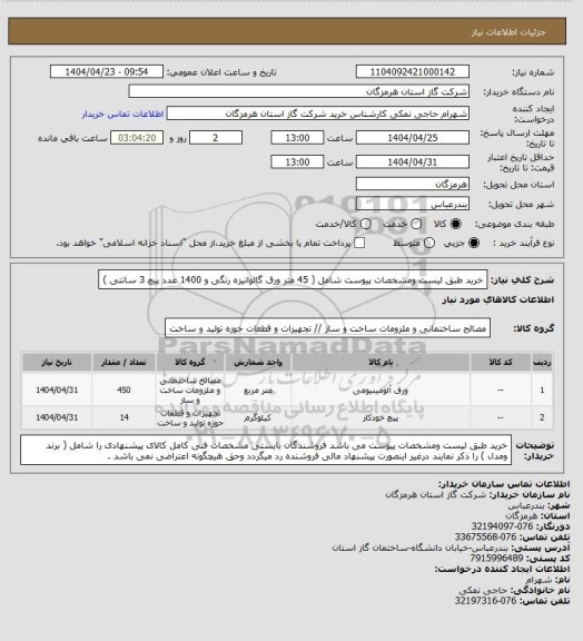 استعلام خرید طبق لیست ومشخصات پیوست شامل ( 45 متر ورق گالوانیزه رنگی و 1400 عدد پیچ 3 سانتی )