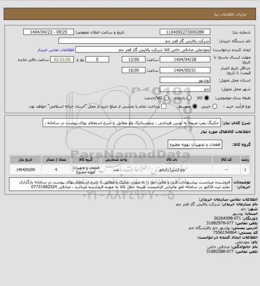 استعلام جکینگ پمپ مربوط به توربین هیتاچی ، ترموستاتیک ولو مطابق با شرح استعلام بهای پیوست در سامانه .