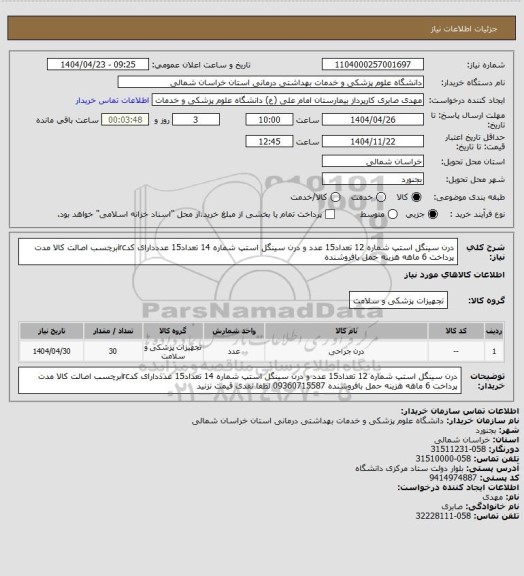 استعلام درن سینگل استپ شماره 12 تعداد15 عدد و درن سینگل استپ شماره 14 تعداد15 عدددارای کدircبرچسب اصالت کالا مدت پرداخت 6 ماهه هزینه حمل بافروشنده