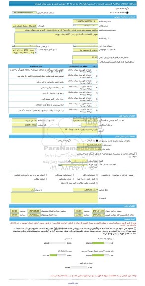مناقصه، مناقصه عمومی همزمان با ارزیابی (یکپارچه) یک مرحله ای تعویض کنتور و نصب پلاک دیواری