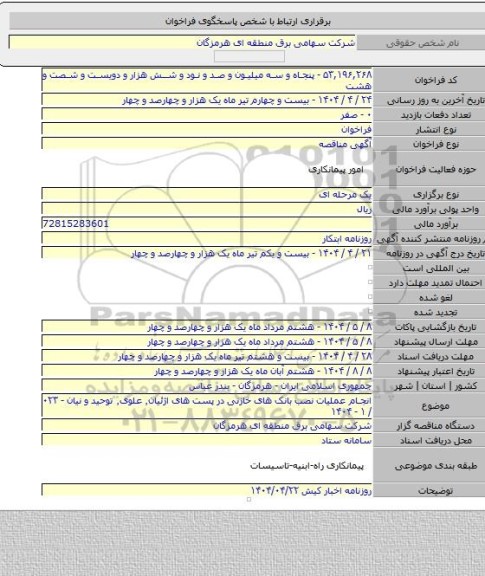 مناقصه, انجام عملیات نصب بانک های خازنی در پست های اژئیان٬ علوی٬ توحید و نیان - ۰۲۳ / ۱ - ۱۴۰۴