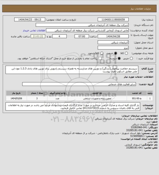 استعلام سیستم حفاضت پیرامونی(دزدگیر) و دوربین های مداربسته به همراه سیستم رادیویی برای توربین های بادی 1،2،3 عون ابن علی مطابق اسکوپ کاری پیوست