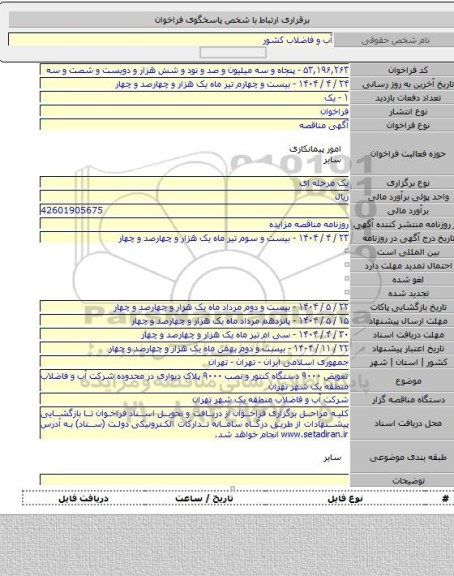مناقصه, تعویض ۹۰۰۰ دستگاه کنتور و نصب ۹۰۰۰ پلاک دیواری در محدوده  شرکت آب و فاضلاب منطقه یک شهر تهران