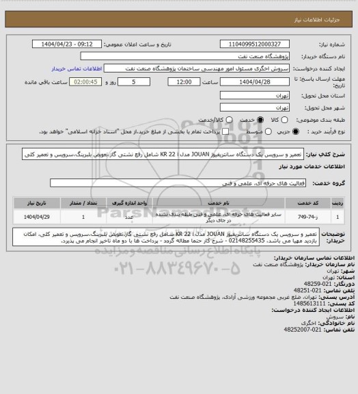استعلام تعمیر و سرویس یک دستگاه سانتریفیوژ JOUAN مدل KR 22 i شامل رفع نشتی گاز،تعویض بلبرینگ،سرویس و تعمیر کلی