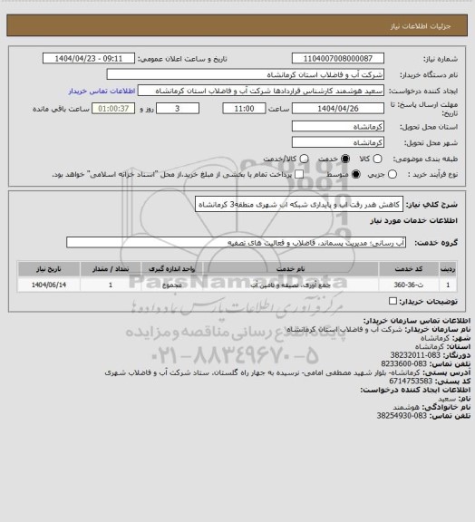 استعلام کاهش هدر رفت اب و پایداری شبکه اب شهری منطقه3 کرمانشاه