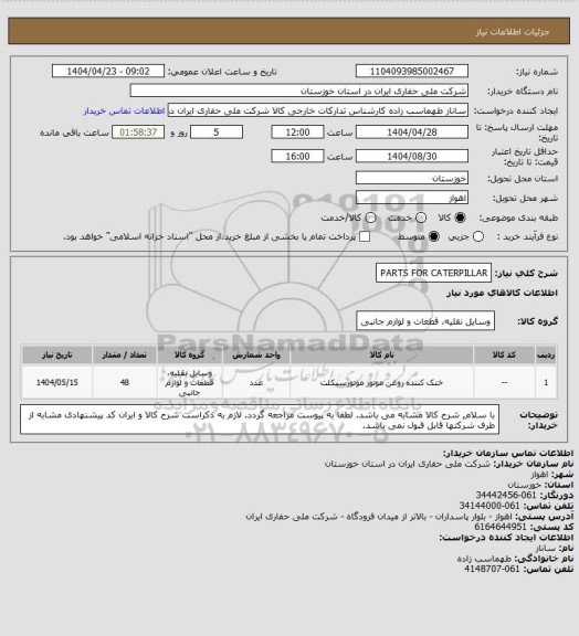 استعلام PARTS FOR CATERPILLAR
