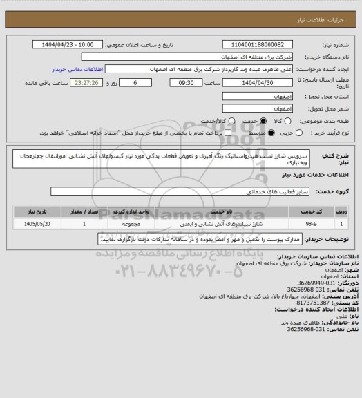 استعلام سرویس شارژ تست هیدرواستاتیک رنگ آمیزی و تعویض قطعات یدکی مورد نیاز کپسولهای آتش نشانی امورانتقال چهارمحال وبختیاری