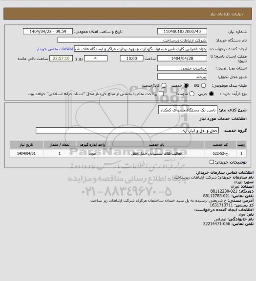 استعلام تامین یک دستگاه خودروی کمکدار