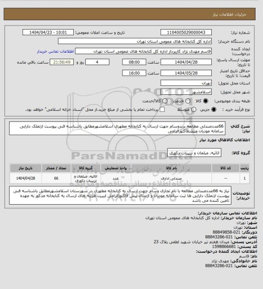 استعلام 66عددصندلی مطالعه برندوسام جهت ارسال به کتابخانه مطهری اسلامشهرمطابق باشناسه فنی پیوست ازتملک دارایی سامانه مودیان وپیشفاکتورالزامی