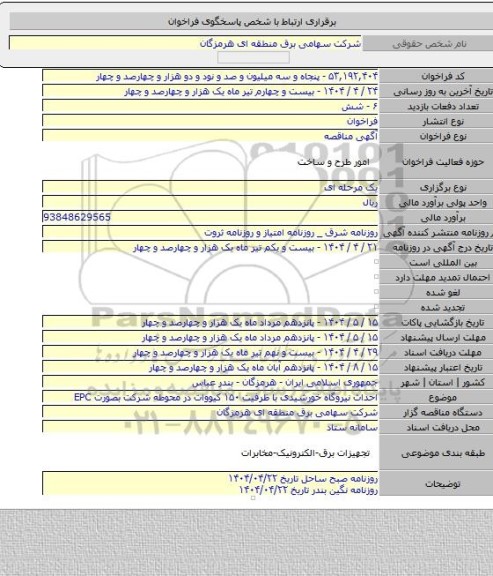 مناقصه, احداث نیروگاه خورشیدی با ظرفیت ۱۵۰ کیووات در محوطه شرکت بصورت EPC