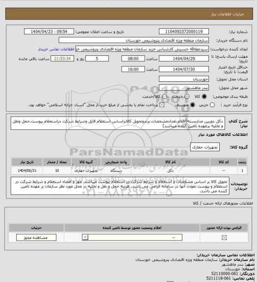 استعلام دکل دوربین مداربسته(اقلام،تعدادمشخصات،برندوتحویل کالابراساس استعلام فایل وشرایط شرکت دراستعلام پیوست.حمل ونقل و تخلیه برعهده تامین کننده میباشد)